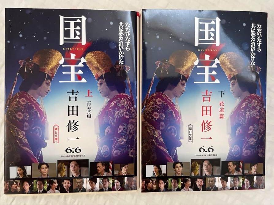 Amazon.co.jp: 国宝 文庫本 上下巻セット ダブルカバー 吉田修一 書店